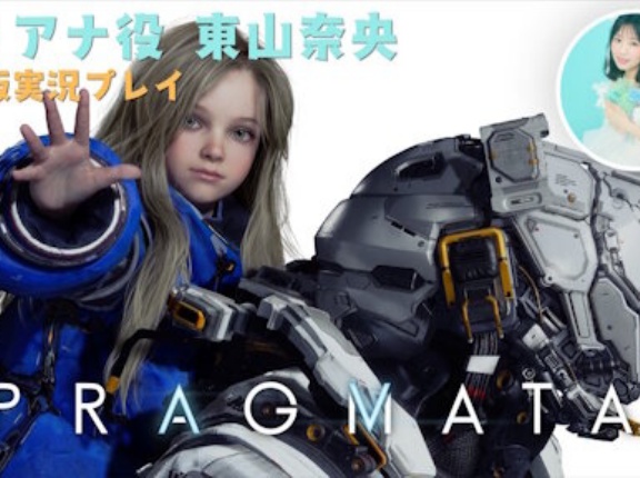【朗報】東山奈央さん、人生初のゲーム実況！！　「プラグマタ」の体験版をプレイ