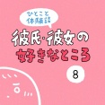 「彼氏彼女の好きなところ」8