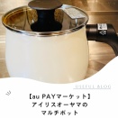 【au PAYマーケット】アイリスオーヤマのマルチポットを購入しました
