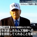 トランプ氏「日本や中国、EUがホルムズ海峡を守ることを期待する！」　海外の反応。