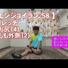 #58 お尻（４）太もも外側（２）／筋肉痛改善ストレッチ・身体ケア【エンジョイラン】