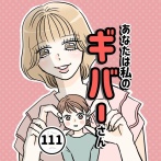 あなたは私のギバーさん【111】