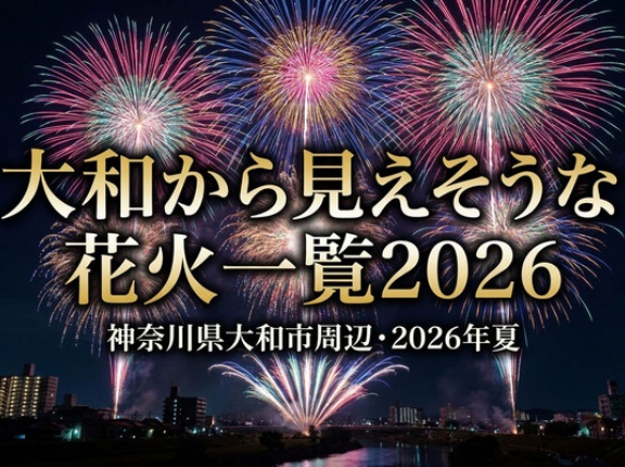 大和から見えそうな花火一覧2026【やまとぴまとめ】