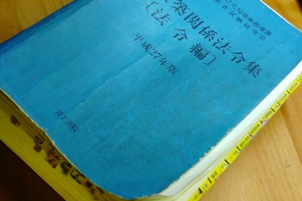 行動してから考える - 建築基準適合判定資格者試験 合格記