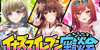 【にじさんじ】フミ様・英・りりか、本日20時にイナズマイレブン語リーヨ「過去作から新作まで幅広～く語っちゃいます」