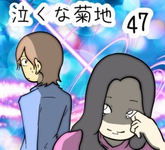 泣くな菊地　47