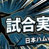 【日本ハムvs巨人 交流戦 3回戦】スタメン・打順速報｜試合実況｜5/31 13:00開始