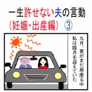 一生許せない夫の言動（妊娠。出産編）③