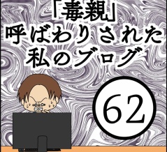 「毒親」呼ばわりされた私のブログ【62】