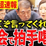 【8月4日超速報】国民の声を魂の代弁！怒りの正論の数々に国会がどよめいた！！！【れいわ新選組 山本太郎 国会 大石あきこ】