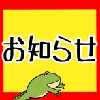 【※お知らせ】