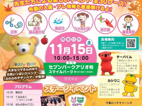 「セブンパークアリオ柏」で柏市内のこども園・保育園・幼稚園が大集合！「柏子育てフェスタ2025」が11月15日に開催