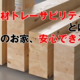 『「木材トレーサビリティ」とは？安全で強い木材を使おう』の画像