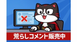 「荒らしコメント」10月分販売&「教えてモナニャン」質問募集のお知らせ