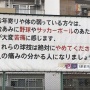 子供の頃あそんでいたグラウンドに今は子供が誰一人いない･･･　その理由がコレなんだけど、どう思う？