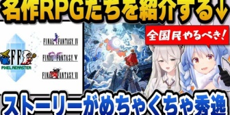 【ホロライブ】FFを絶賛するぺこらと天地創造を紹介するぼたん