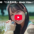 SKE48 新曲「ため息未来」MVが、YouTube▶️公開