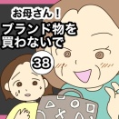 【38】お母さん！ブランド物を買わないで