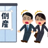 『【悲報】円安倒産、8月で『7件』...3年ぶりに増加へ』の画像