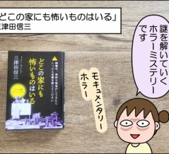 【書評】どこの家にも怖いものはいる(三津田信三)