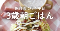 【子育て】保育園に行く日の朝ごはん