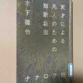 『天才による凡才のための短歌教室』　木下龍也