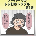 スーパーのレジ打ちトラブル①(すくパラ短期連載)