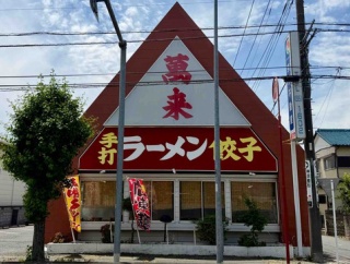 創業40年の埼玉ローカルチェーン町中華　加須「萬来 加須店」にて タンメン