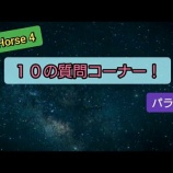 『【雑記4】10の質問コーナー(パラ上げ編)』の画像