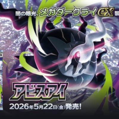 ポケカ アビスアイの抽選販売がAmazonにて開始！ : ウィクロス速報
