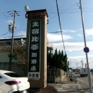 支留比亜珈琲 中野橋店【愛知県名古屋市中川区八家町】