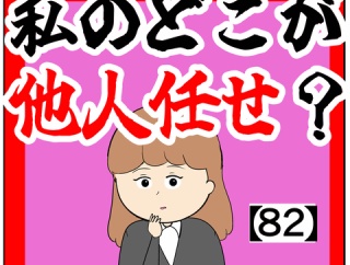 ※データ不具合のため後ほど修正＋数枚追加※私のどこが他人任せ？【82話】