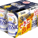 『【数量限定】北海道限定「サッポロ　クラシック できたて出荷」発売』の画像