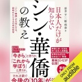 【Audible】『日本人だけが知らないシン・華僑の教え』(鄭剣豪)
