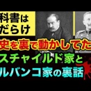【日本の教科書は嘘？】世界の戦争をお金で操ってきた「2人の黒幕」とは？ ロスチャイルド家とデルバンコ家の超ヤバい裏話