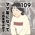 ママ友になってくれませんか？１０９