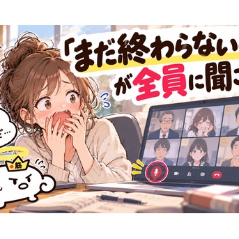 「まだ終わらないの？」が全員に聞こえた