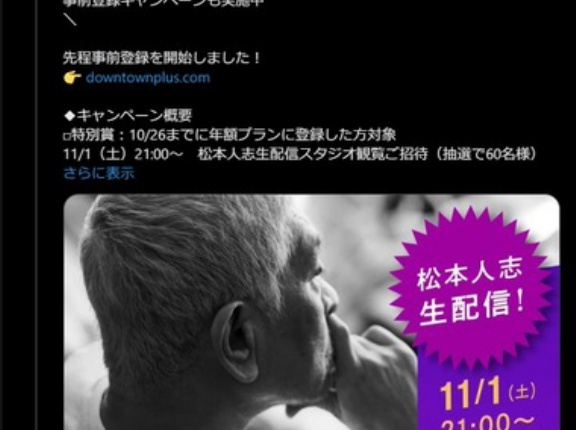 ダウンタウン＋､アクセス集中で認証コード届きにくい事象発生するほど人気だった