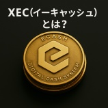 『XEC（イーキャッシュ）とは？特徴・価格・将来性を初心者向けに解説』の画像