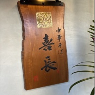 中華そば 喜長＠新橋