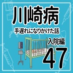 川崎病　手遅れになりかけた話　入院編　その47