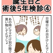 誕生日と術後5年検診④