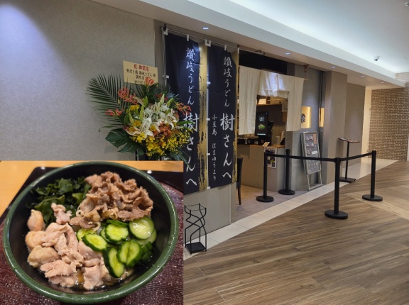 【開店】"讃岐うどん樹"が開店したので食べにいってきた！全部乗せぶっかけが美味しかった