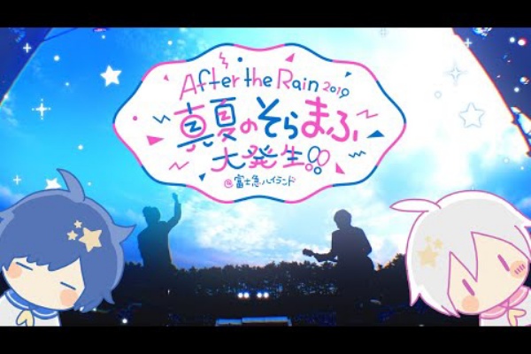 After the Rain 富士急ハイランド公演のライブダイジェスト映像