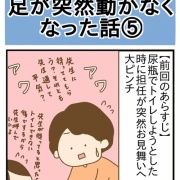 足が突然動かなくなった話⑤