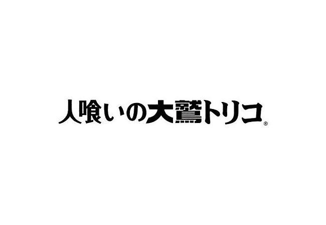 『人喰いの大鷲トリコ』バグが多いため延期が決定、発売日は激戦区のあの場所へ…