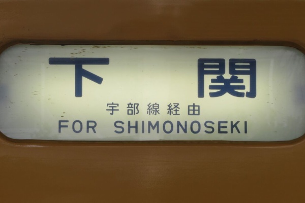 JR - 専用です。宇部線小野田線　入場券他合計8点 次は宇部・小野田線？ 他 | DRFC-OB デジタル青信号