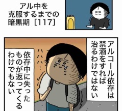 【117】アル中を克服するまでの暗黒期