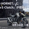 「CB750 HORNET」「XL750 TRANSALP」2026年モデルはEクラッチのみ　バイクもとうとうAT主流の時代に突入か