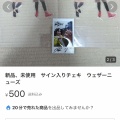 【悲報】檜山沙耶さんのグッズ、なぜかメルカリに大量出品されてしまう